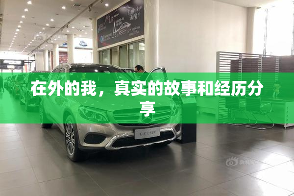 在外的我，真实的故事和经历分享