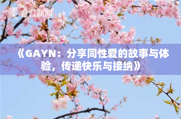 《GAYN：分享同性爱的故事与体验，传递快乐与接纳》