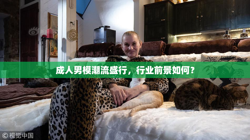 成人男模潮流盛行，行业前景如何？