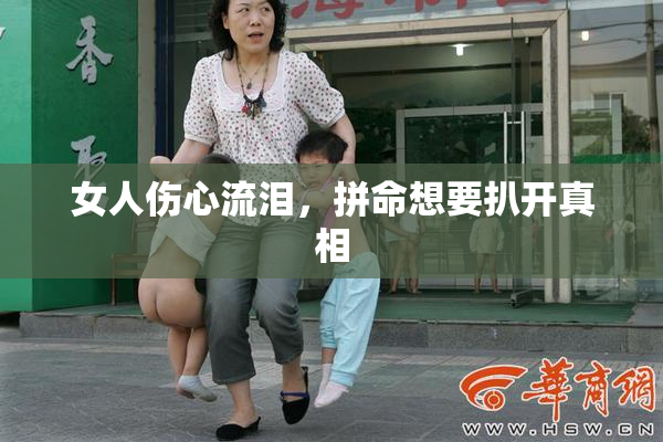 女人伤心流泪，拼命想要扒开真相