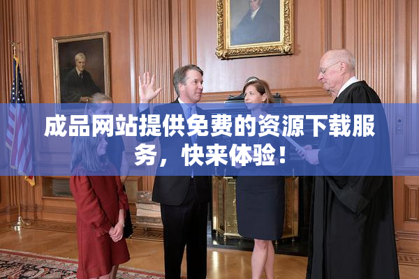 成品网站提供免费的资源下载服务，快来体验！