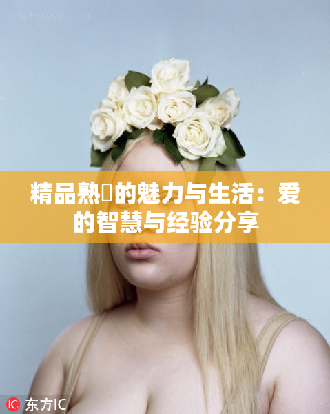 精品熟婦的魅力与生活：爱的智慧与经验分享
