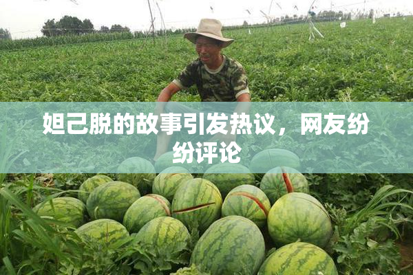 妲己脱的故事引发热议，网友纷纷评论