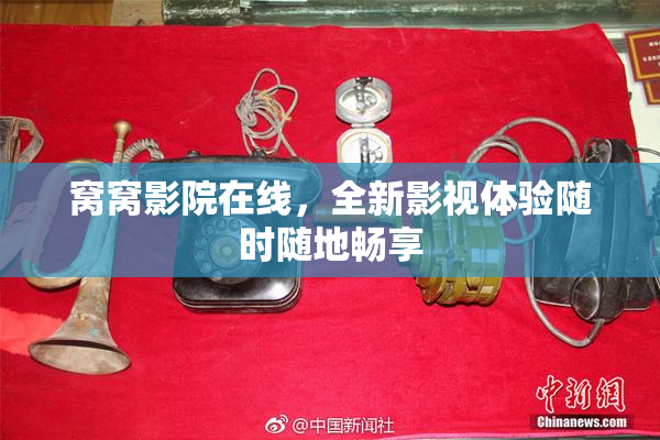 窝窝影院在线，全新影视体验随时随地畅享