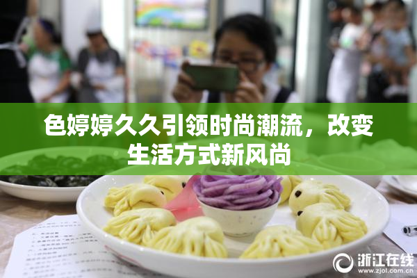 色婷婷久久引领时尚潮流，改变生活方式新风尚