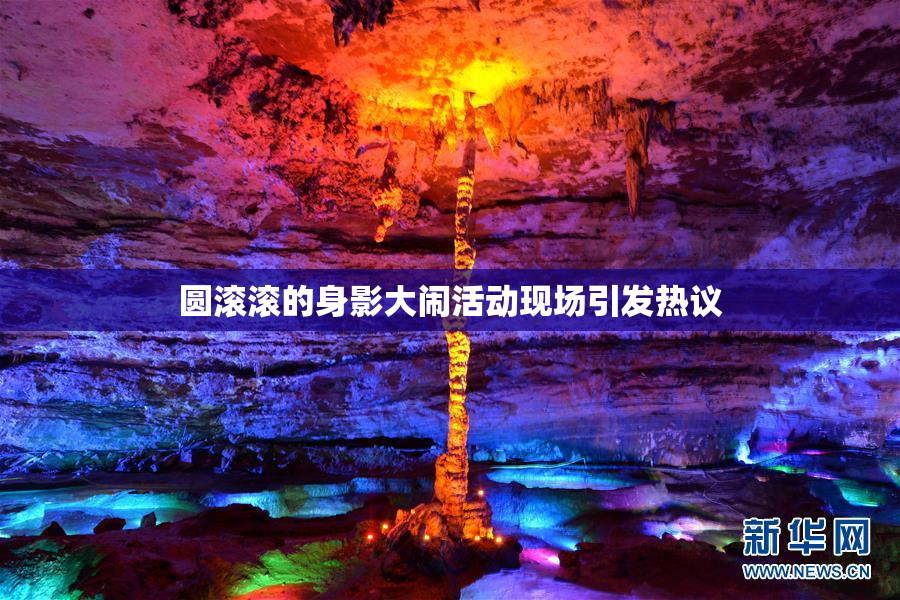 圆滚滚的身影大闹活动现场引发热议