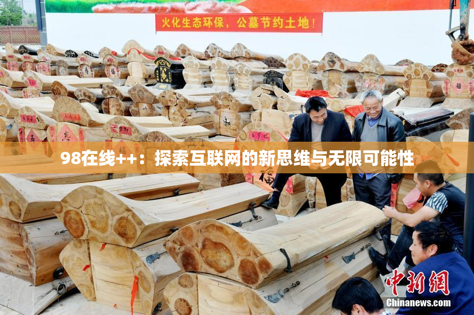 98在线++：探索互联网的新思维与无限可能性
