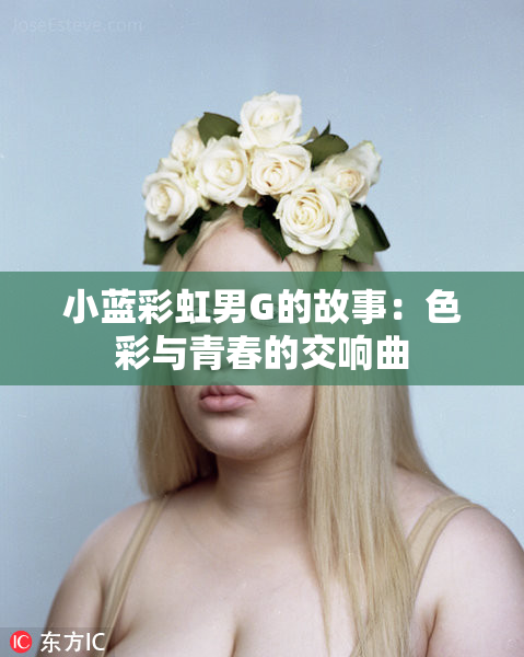 小蓝彩虹男G的故事：色彩与青春的交响曲