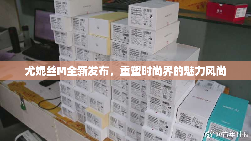 尤妮丝M全新发布，重塑时尚界的魅力风尚