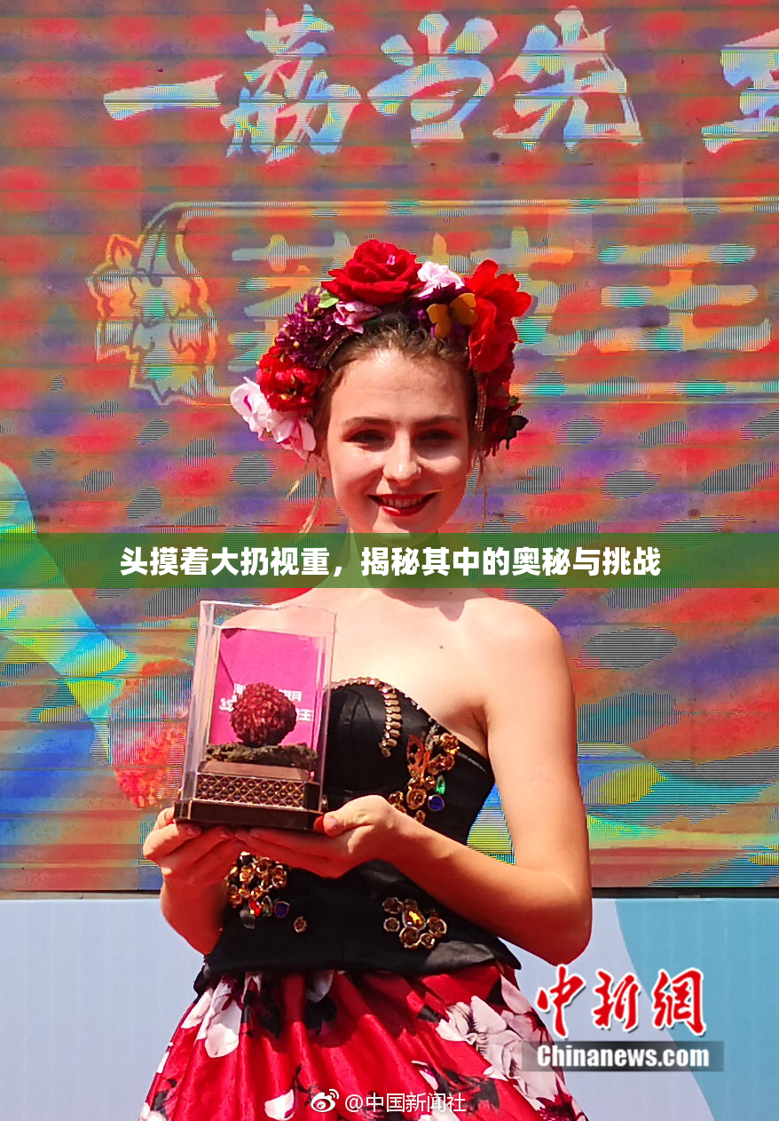 头摸着大扔视重，揭秘其中的奥秘与挑战