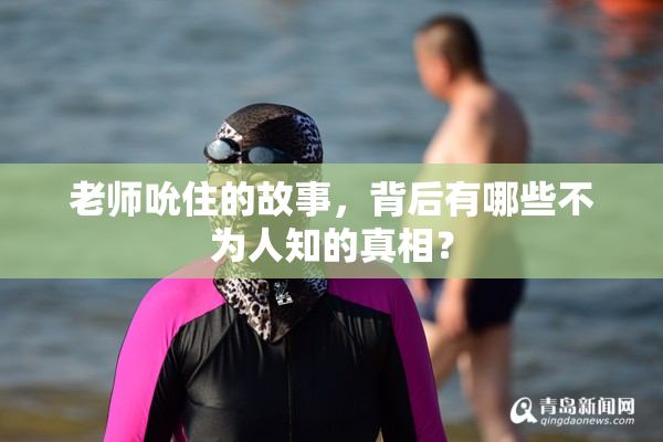老师吮住的故事，背后有哪些不为人知的真相？