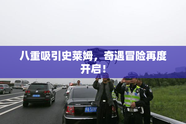 八重吸引史莱姆，奇遇冒险再度开启！