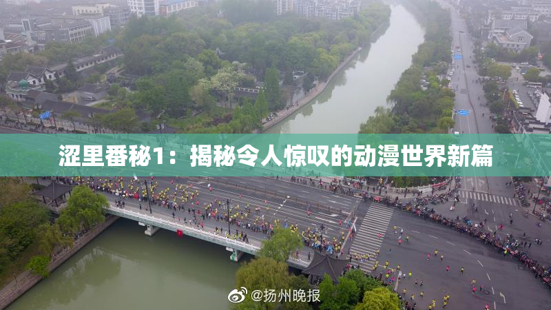 涩里番秘1：揭秘令人惊叹的动漫世界新篇