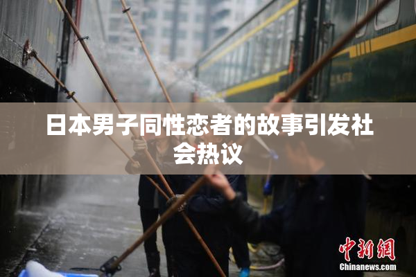 日本男子同性恋者的故事引发社会热议