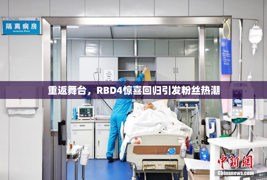 重返舞台，RBD4惊喜回归引发粉丝热潮
