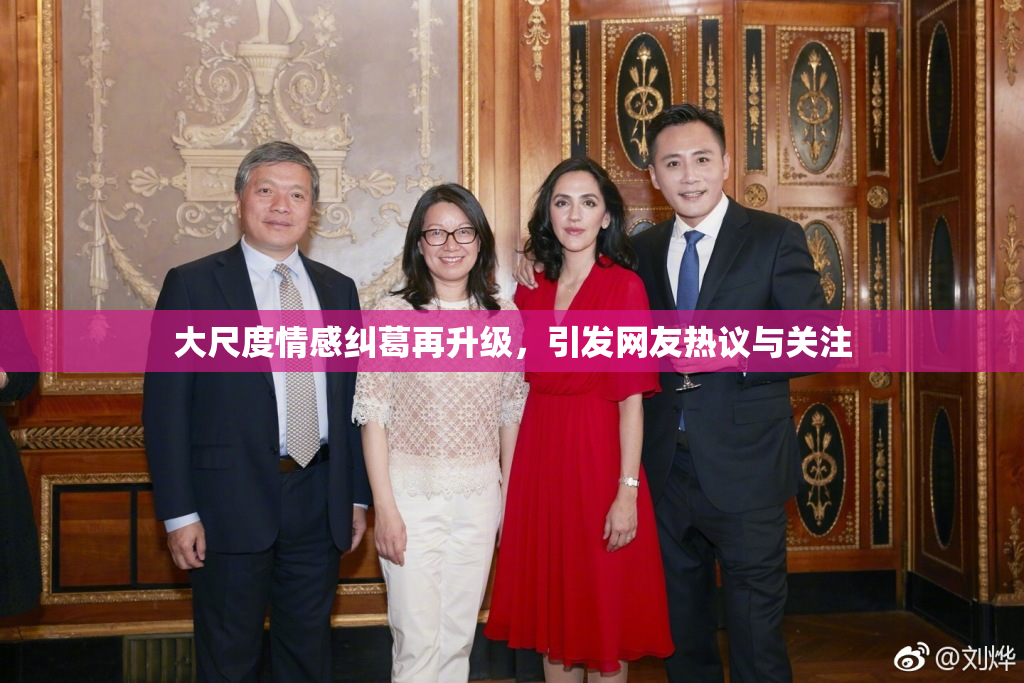 大尺度情感纠葛再升级，引发网友热议与关注