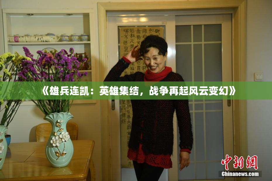 《雄兵连凯：英雄集结，战争再起风云变幻》