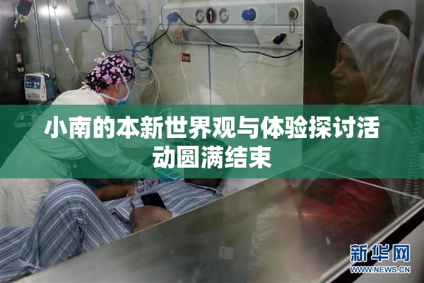 小南的本新世界观与体验探讨活动圆满结束