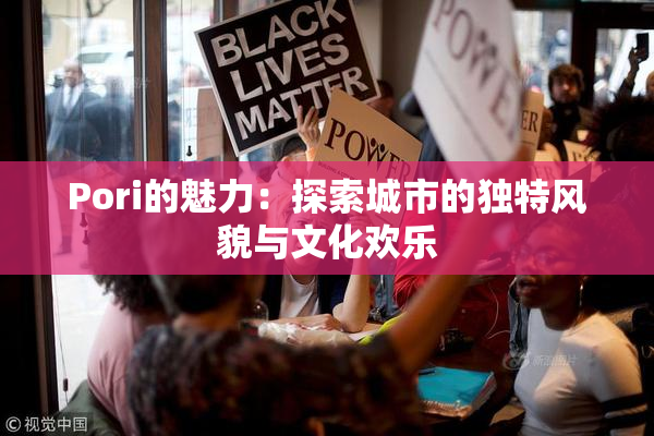 Pori的魅力：探索城市的独特风貌与文化欢乐