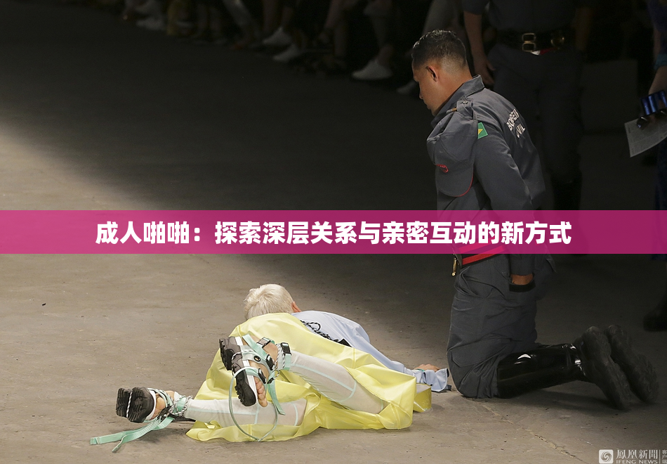成人啪啪：探索深层关系与亲密互动的新方式