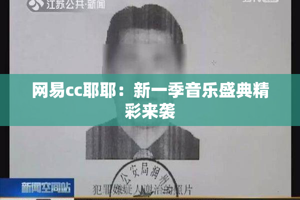 网易cc耶耶：新一季音乐盛典精彩来袭