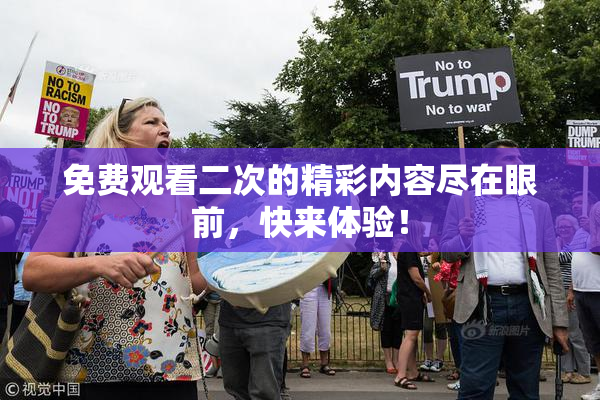 免费观看二次的精彩内容尽在眼前，快来体验！
