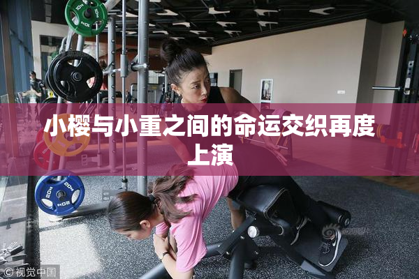 小樱与小重之间的命运交织再度上演