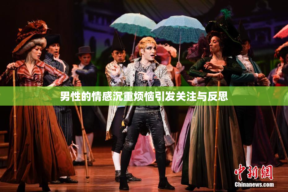 男性的情感沉重烦恼引发关注与反思