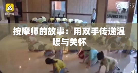 按摩师的故事：用双手传递温暖与关怀