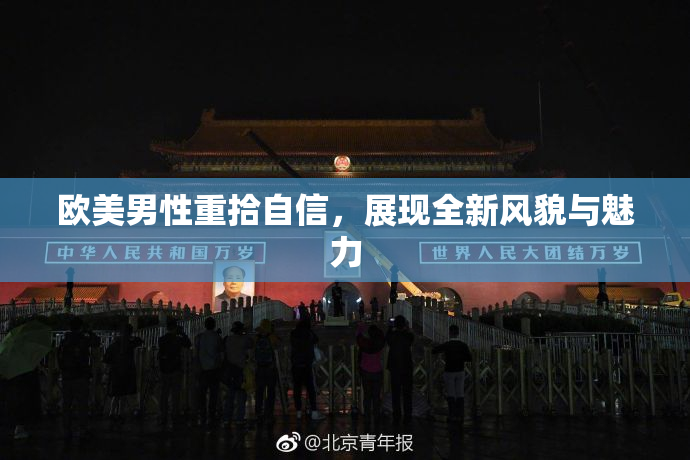 欧美男性重拾自信，展现全新风貌与魅力