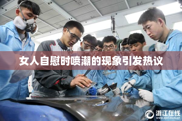 女人自慰时喷潮的现象引发热议