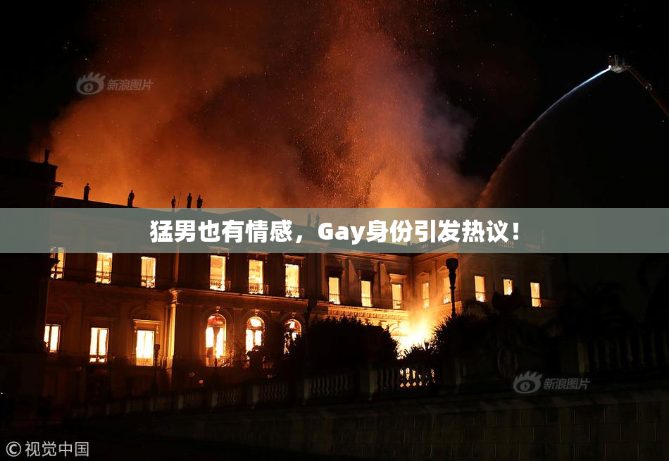 猛男也有情感，Gay身份引发热议！