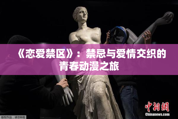 《恋爱禁区》：禁忌与爱情交织的青春动漫之旅