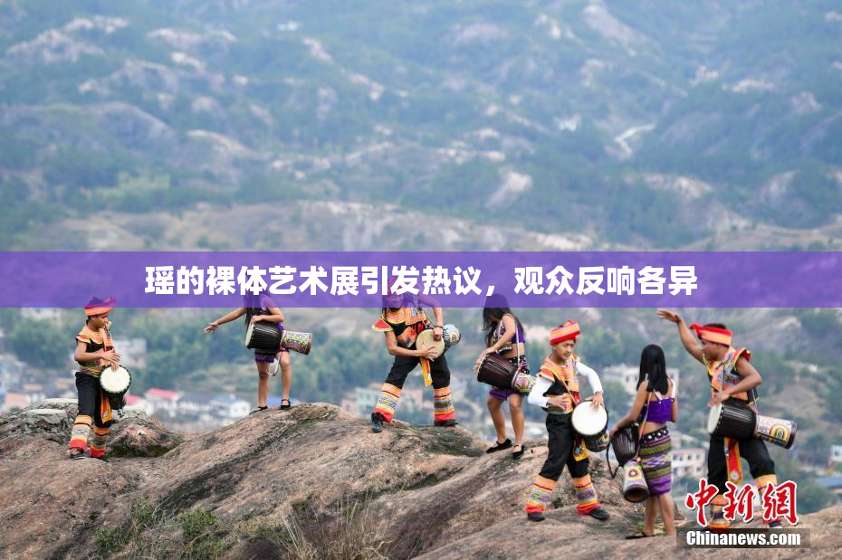 瑶的裸体艺术展引发热议，观众反响各异