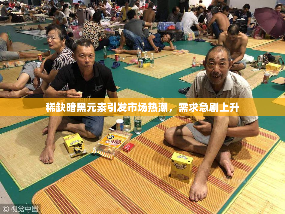 稀缺暗黑元素引发市场热潮，需求急剧上升