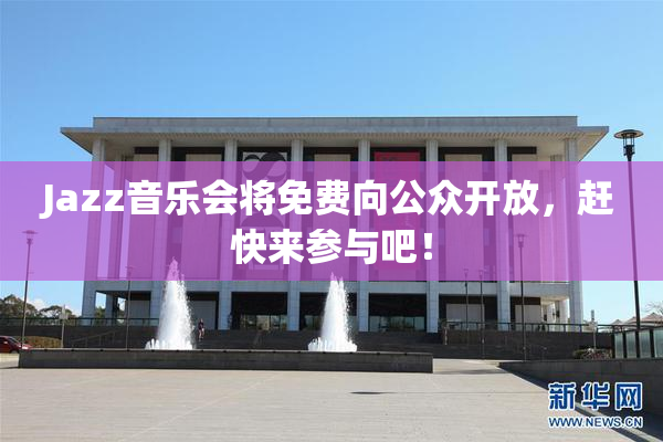 Jazz音乐会将免费向公众开放，赶快来参与吧！