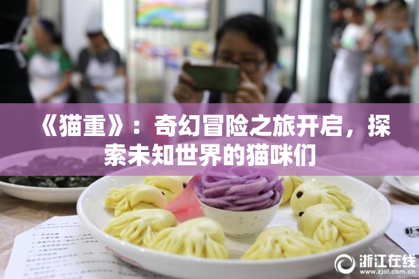 《猫重》：奇幻冒险之旅开启，探索未知世界的猫咪们