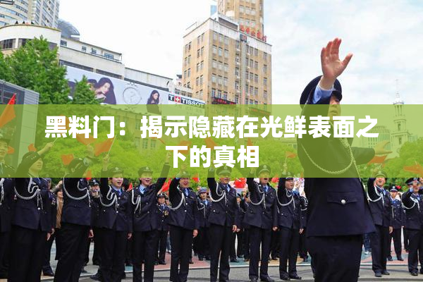 黑料门：揭示隐藏在光鲜表面之下的真相