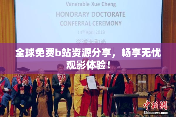 全球免费b站资源分享，畅享无忧观影体验！