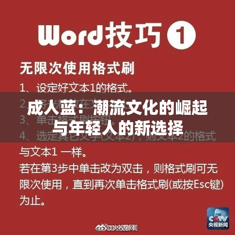 成人蓝：潮流文化的崛起与年轻人的新选择