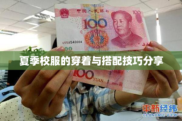 夏季校服的穿着与搭配技巧分享