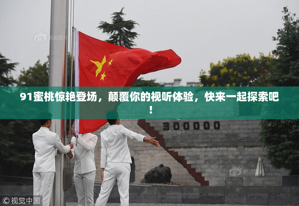91蜜桃惊艳登场，颠覆你的视听体验，快来一起探索吧！