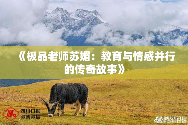 《极品老师苏媚：教育与情感并行的传奇故事》