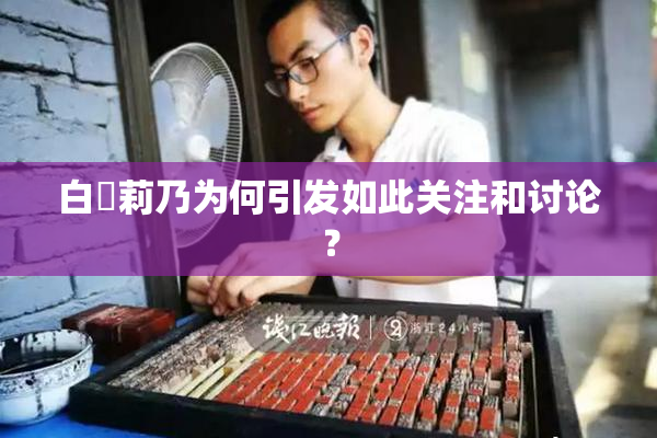 白咲莉乃为何引发如此关注和讨论？