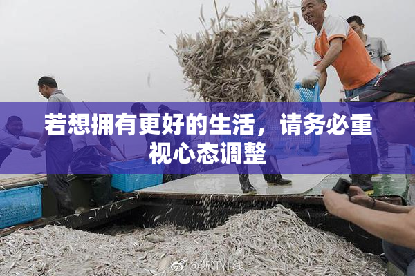 若想拥有更好的生活，请务必重视心态调整