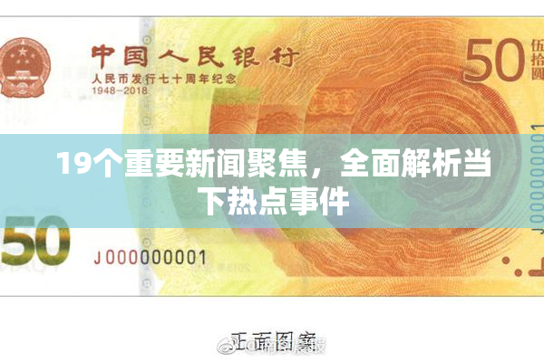 19个重要新闻聚焦，全面解析当下热点事件