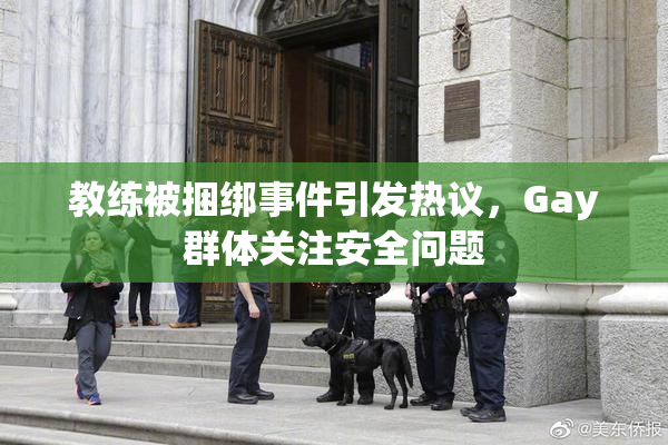 教练被捆绑事件引发热议，Gay群体关注安全问题