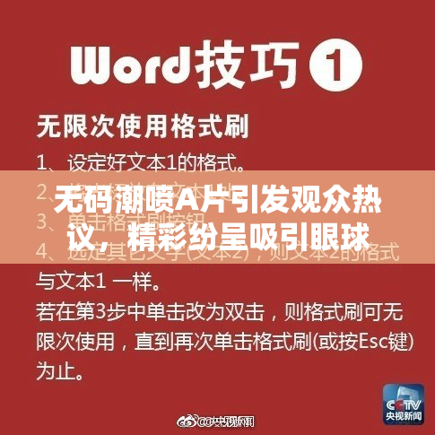 无码潮喷A片引发观众热议，精彩纷呈吸引眼球