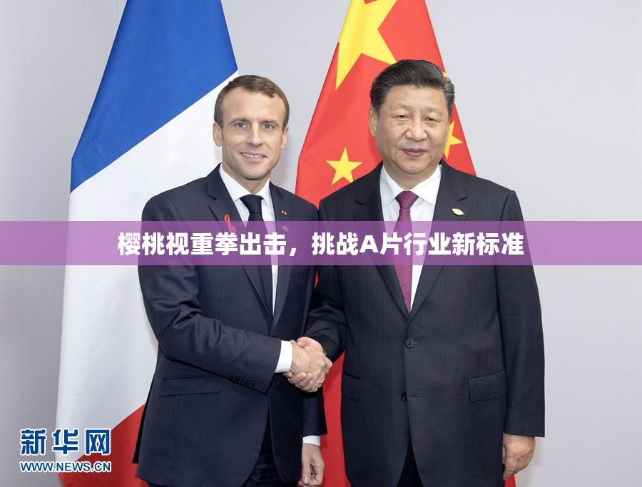 樱桃视重拳出击，挑战A片行业新标准