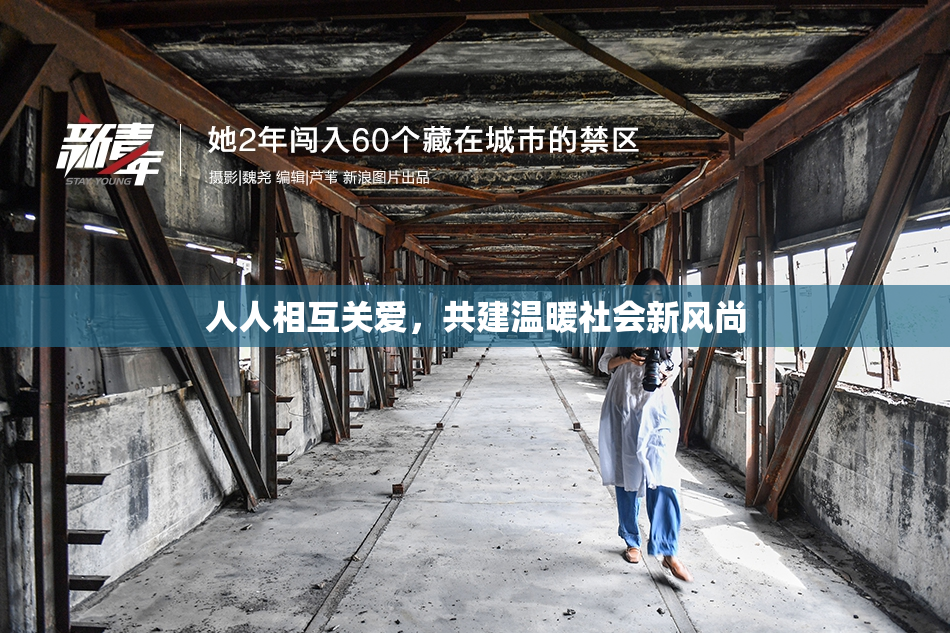 人人相互关爱，共建温暖社会新风尚